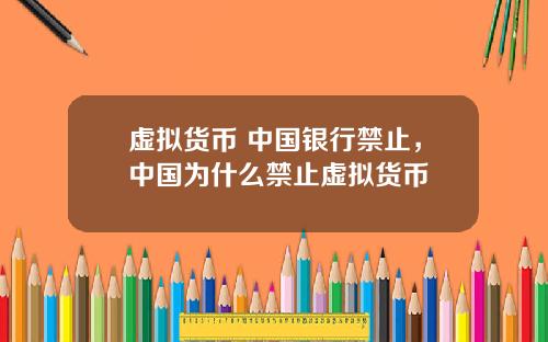 虚拟货币 中国银行禁止，中国为什么禁止虚拟货币
