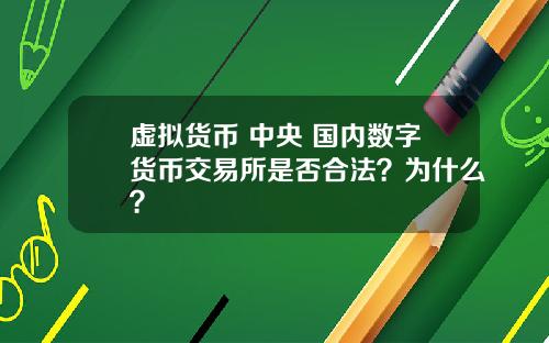 虚拟货币 中央 国内数字货币交易所是否合法？为什么？
