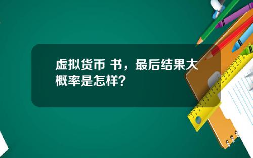 虚拟货币 书，最后结果大概率是怎样？