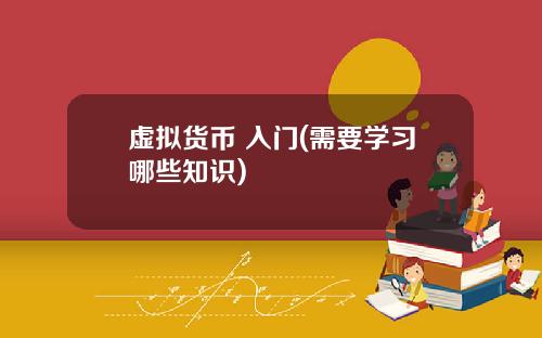 虚拟货币 入门(需要学习哪些知识)