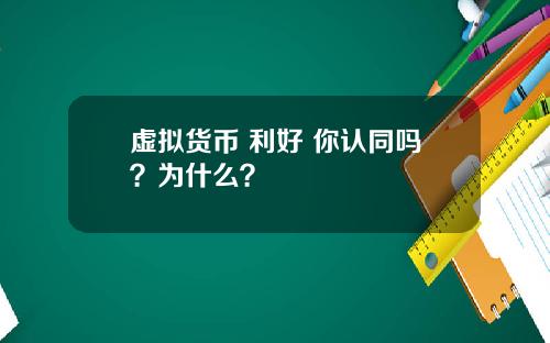 虚拟货币 利好 你认同吗？为什么？