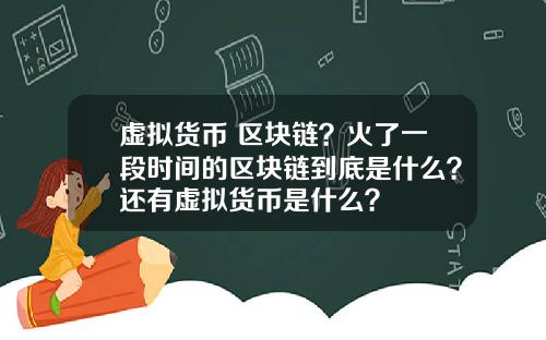 虚拟货币 区块链？火了一段时间的区块链到底是什么？还有虚拟货币是什么？