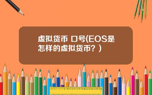 虚拟货币 口号(EOS是怎样的虚拟货币？)