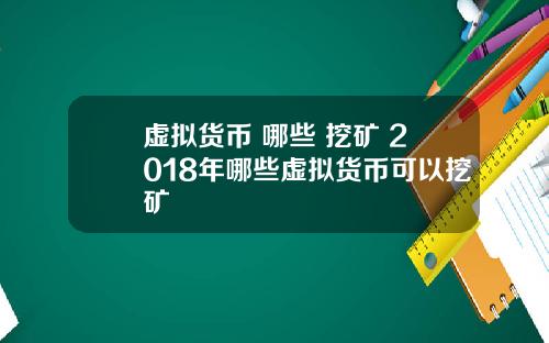 虚拟货币 哪些 挖矿 2018年哪些虚拟货币可以挖矿