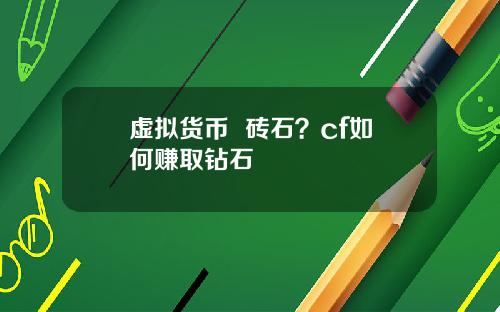 虚拟货币  砖石？cf如何赚取钻石