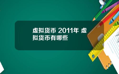 虚拟货币 2011年 虚拟货币有哪些