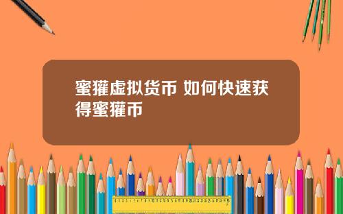 蜜獾虚拟货币 如何快速获得蜜獾币