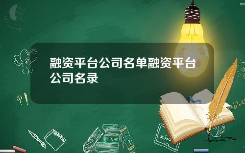 融资平台公司名单融资平台公司名录