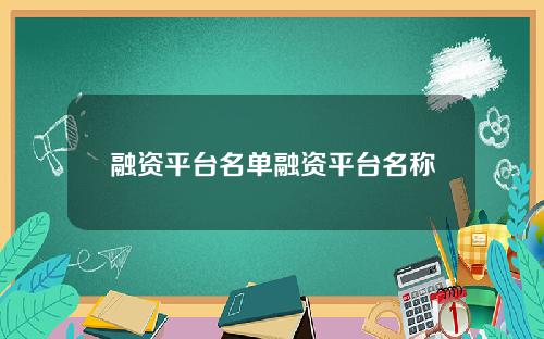 融资平台名单融资平台名称