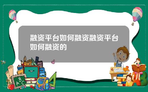 融资平台如何融资融资平台如何融资的