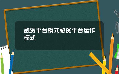 融资平台模式融资平台运作模式