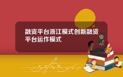 融资平台浙江模式创新融资平台运作模式