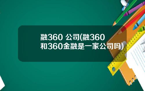 融360 公司(融360和360金融是一家公司吗)