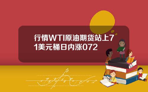 行情WTI原油期货站上71美元桶日内涨072