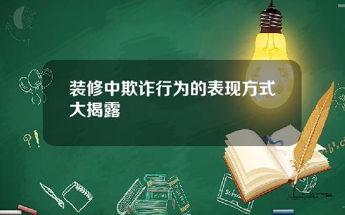 装修中欺诈行为的表现方式大揭露