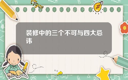 装修中的三个不可与四大忌讳