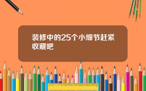 装修中的25个小细节赶紧收藏吧