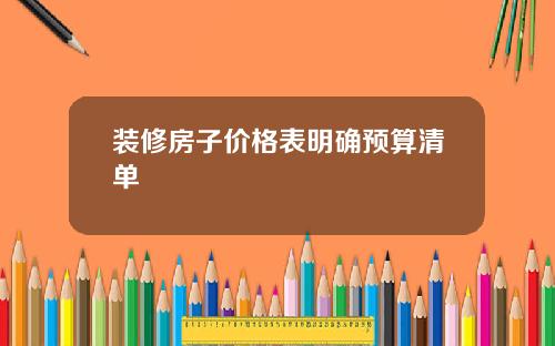 装修房子价格表明确预算清单