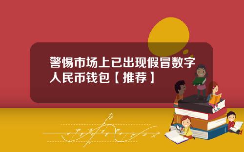 警惕市场上已出现假冒数字人民币钱包【推荐】