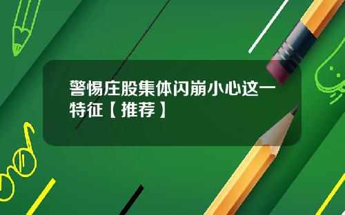 警惕庄股集体闪崩小心这一特征【推荐】