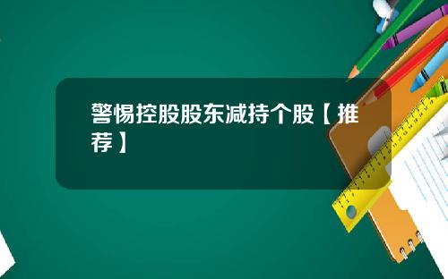 警惕控股股东减持个股【推荐】