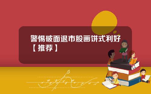 警惕破面退市股画饼式利好【推荐】