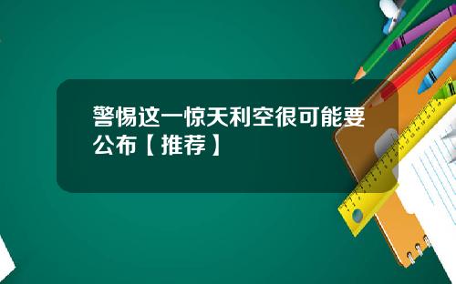 警惕这一惊天利空很可能要公布【推荐】