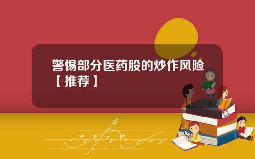 警惕部分医药股的炒作风险【推荐】