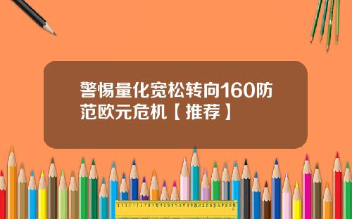 警惕量化宽松转向160防范欧元危机【推荐】