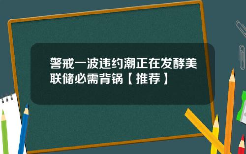警戒一波违约潮正在发酵美联储必需背锅【推荐】