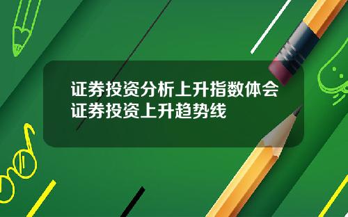 证券投资分析上升指数体会证券投资上升趋势线