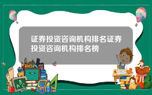 证券投资咨询机构排名证券投资咨询机构排名榜