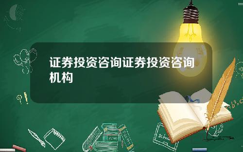 证券投资咨询证券投资咨询机构
