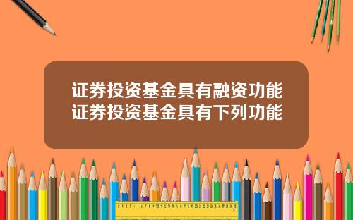 证券投资基金具有融资功能证券投资基金具有下列功能