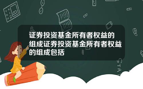 证券投资基金所有者权益的组成证券投资基金所有者权益的组成包括