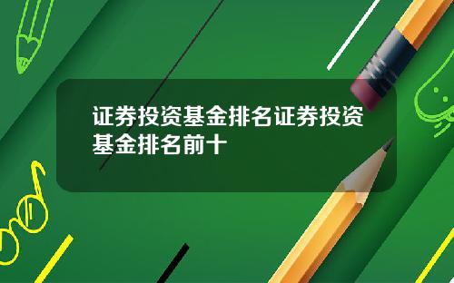 证券投资基金排名证券投资基金排名前十