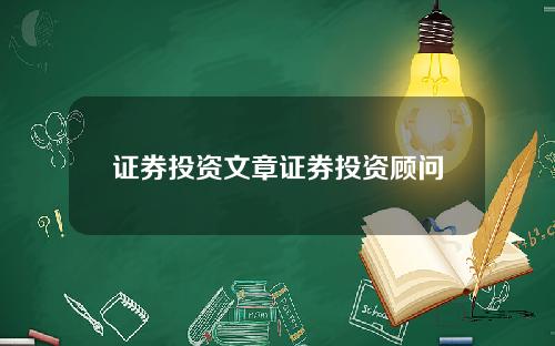 证券投资文章证券投资顾问
