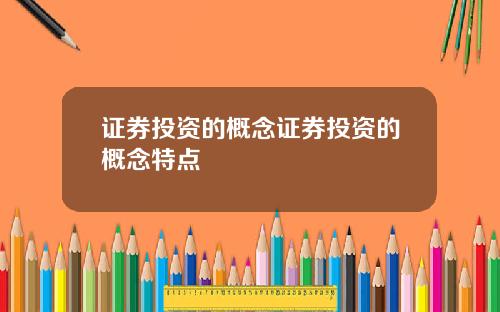 证券投资的概念证券投资的概念特点