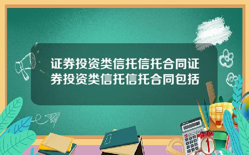 证券投资类信托信托合同证券投资类信托信托合同包括