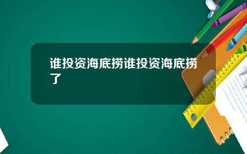 谁投资海底捞谁投资海底捞了