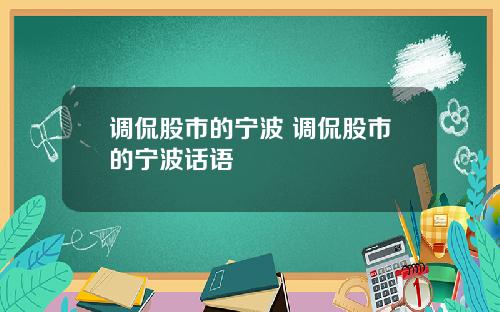 调侃股市的宁波 调侃股市的宁波话语