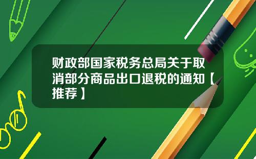 财政部国家税务总局关于取消部分商品出口退税的通知【推荐】