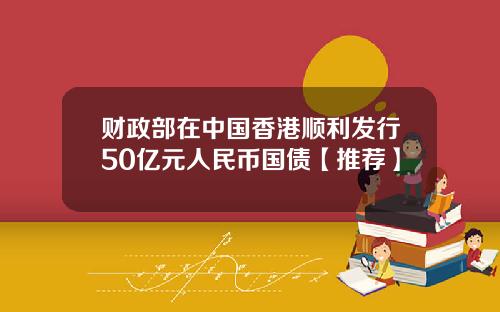 财政部在中国香港顺利发行50亿元人民币国债【推荐】