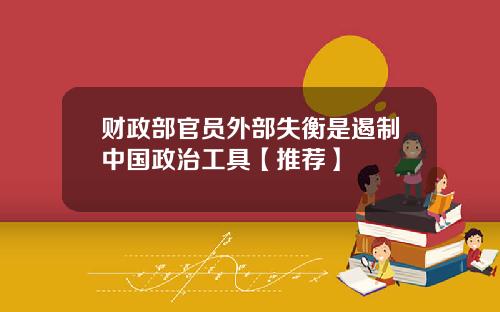 财政部官员外部失衡是遏制中国政治工具【推荐】