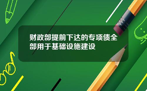 财政部提前下达的专项债全部用于基础设施建设