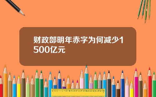 财政部明年赤字为何减少1500亿元