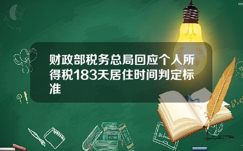 财政部税务总局回应个人所得税183天居住时间判定标准