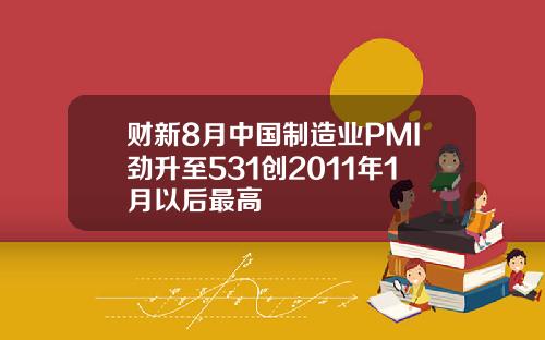 财新8月中国制造业PMI劲升至531创2011年1月以后最高