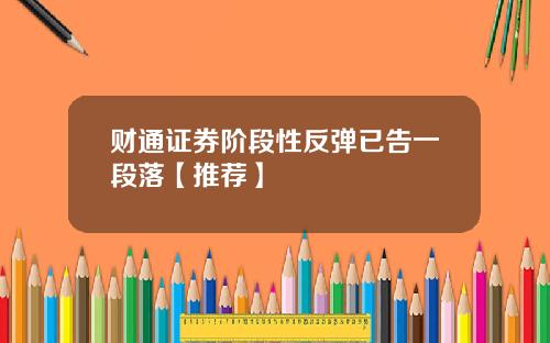 财通证券阶段性反弹已告一段落【推荐】