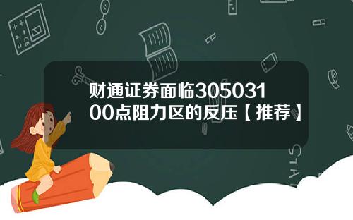 财通证券面临30503100点阻力区的反压【推荐】